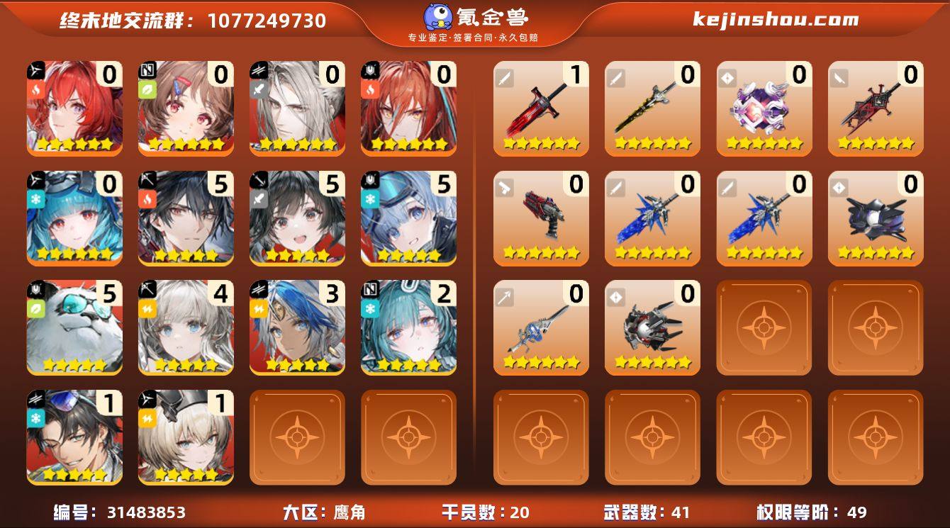 权限等阶:49 干员数:20 六星干员数量...