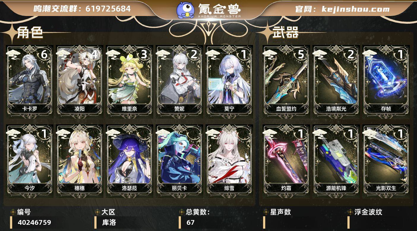 【鸣潮】冒险等级：80，女主，五星数量：4...