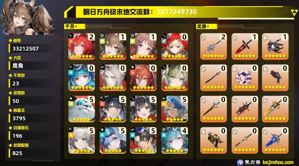 权限等阶:58 干员数:23 六星干员数量...