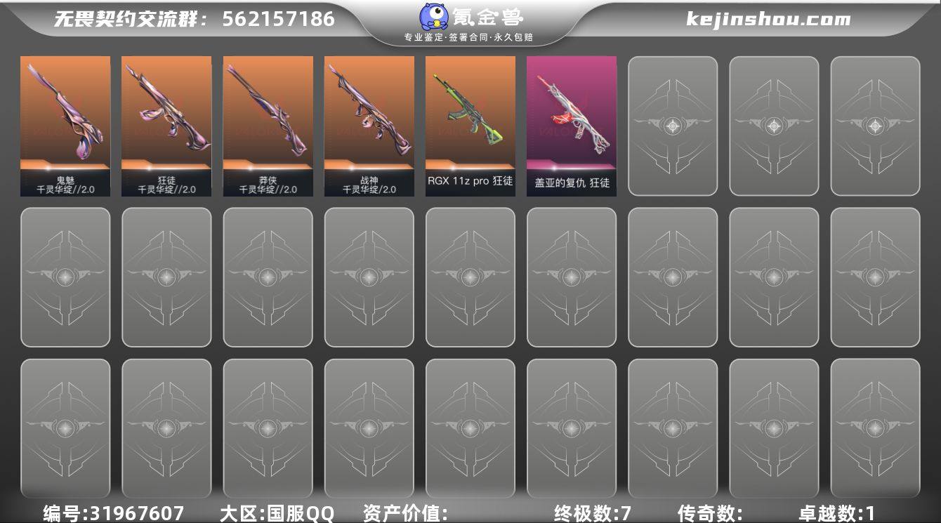 【QYZ1234】终极*7/卓越*1/皮肤...