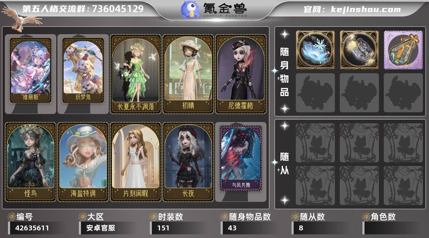 账号类型: 邮箱账号 时装数: 151 时...