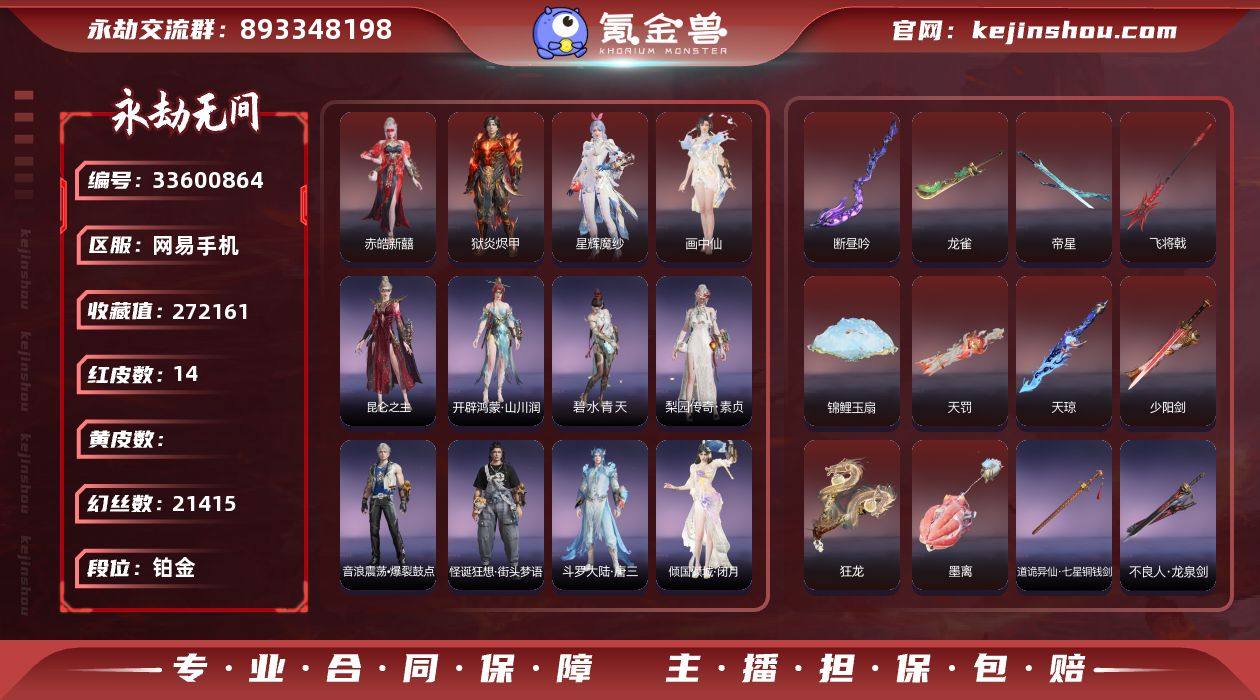 【红皮】：墨离(飞索皮肤),少阳剑(长剑皮...