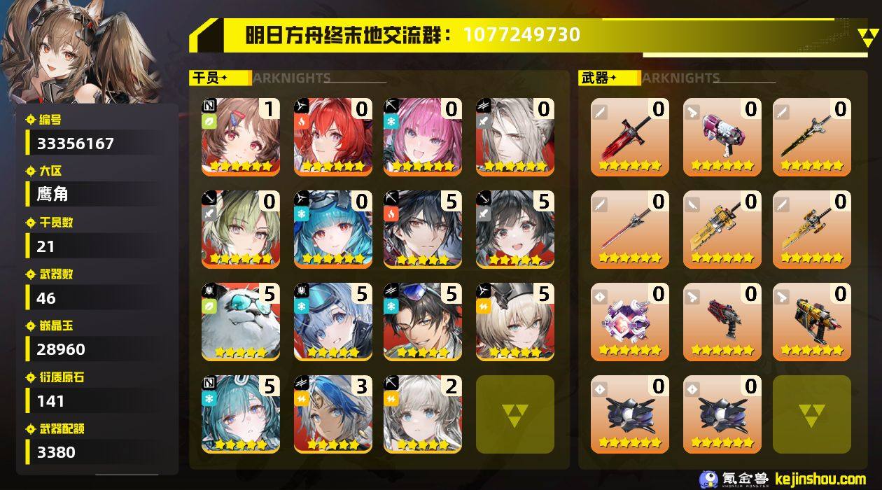 权限等阶:59 干员数:21 六星干员数量...