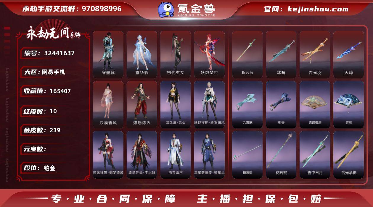 【网易手机】10红 239金  角色红皮:...