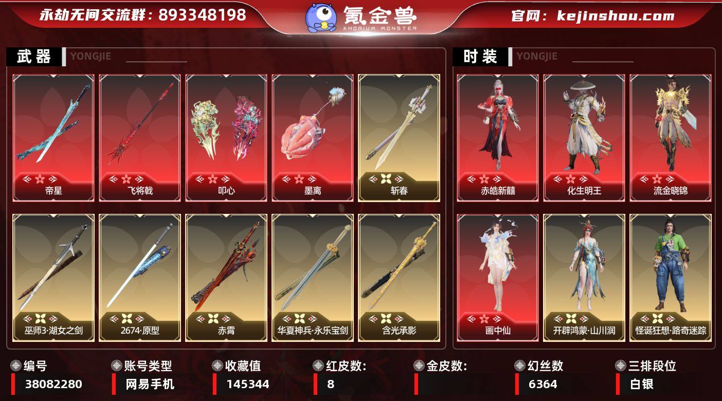 【红皮】：墨离(飞索皮肤),化生明王(天海...