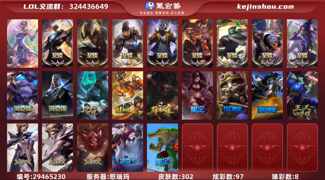 t29539 皇冠号【恕瑞玛】302皮肤 ...