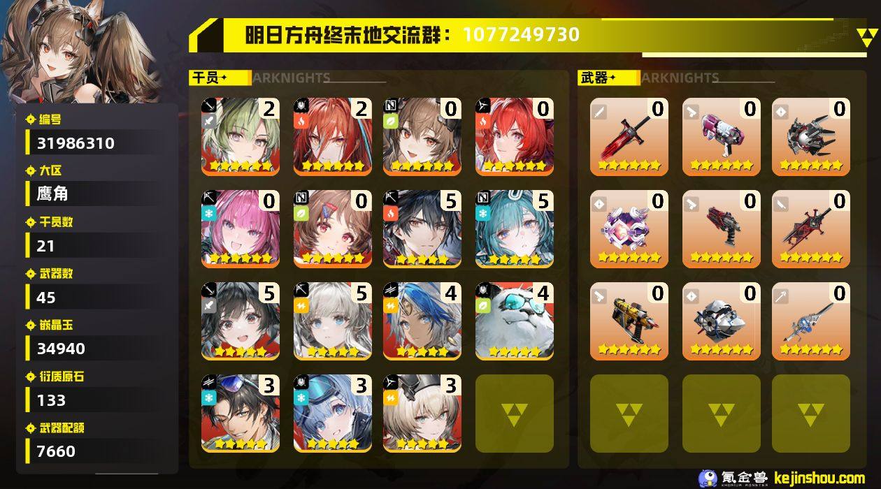 权限等阶:56 干员数:21 六星干员数量...