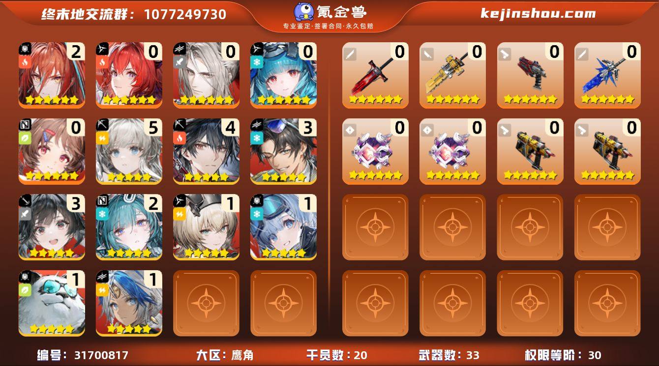 权限等阶:30 干员数:20 六星干员数量...