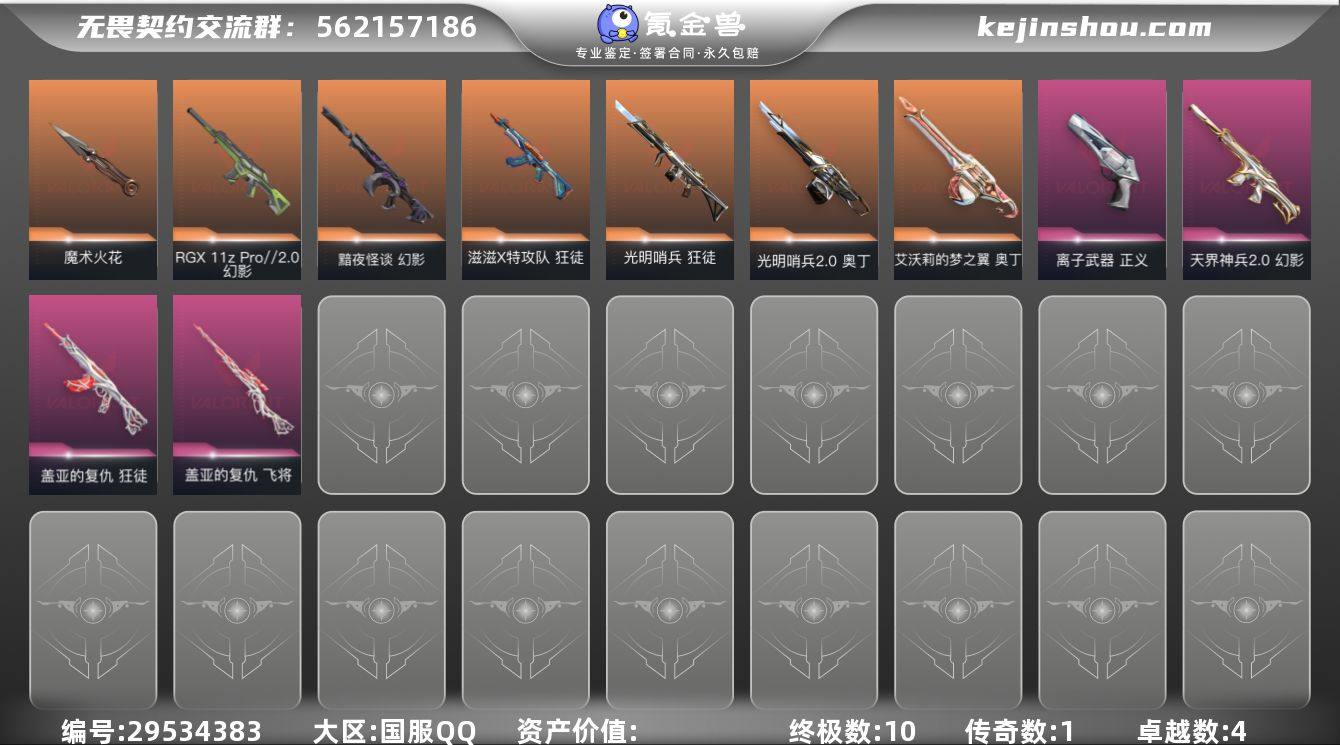 国服Q区 可二次 皮肤价值24340 【1...