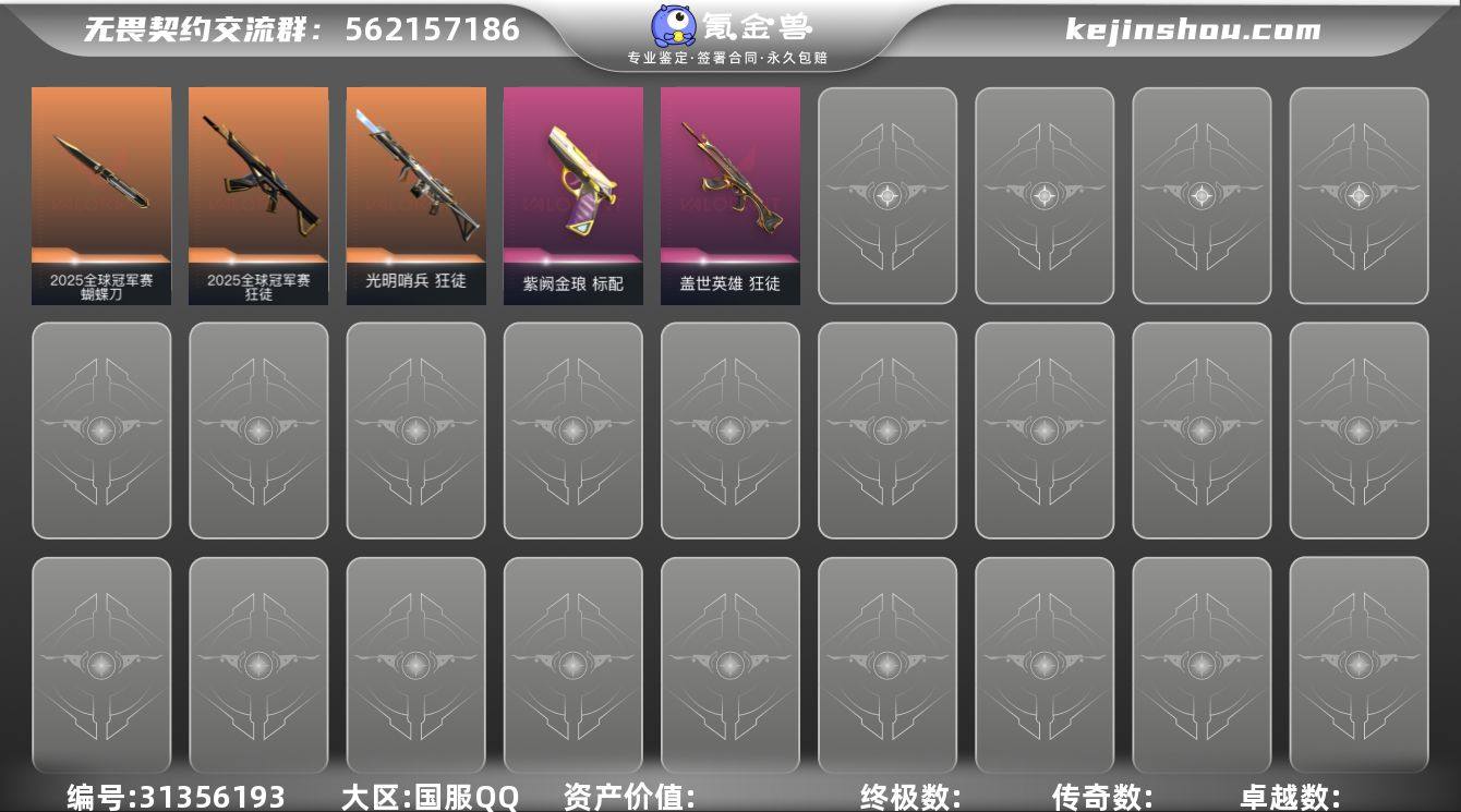 段位: 未定级 套装: 2025全球冠军赛...