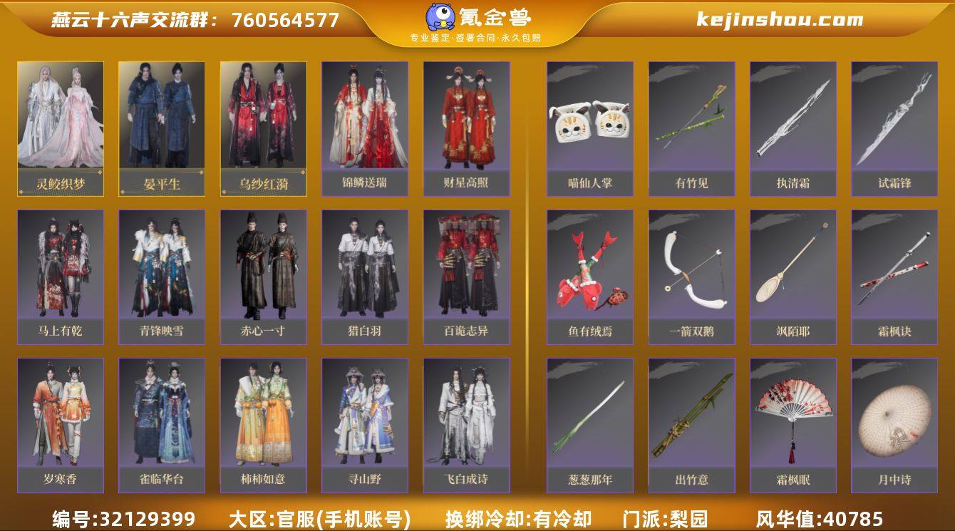 风华值:40785 灵鲛织梦，晏平生，乌纱...