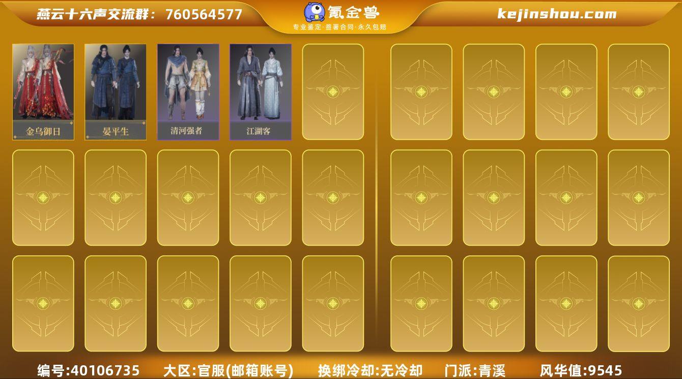 已用八音窍数量:2 风华值:9545 金乌...