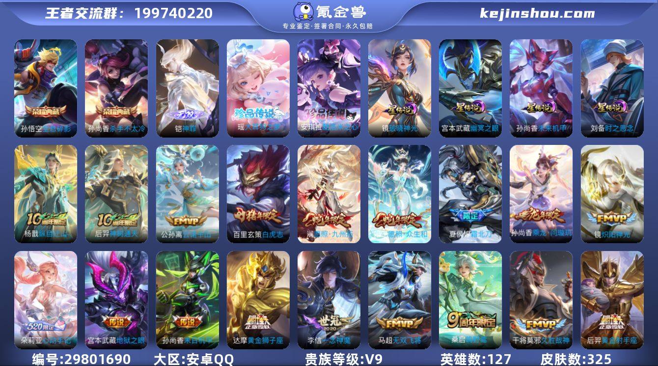 贵族等级:V9 典藏皮肤数:2 珍品无双皮...