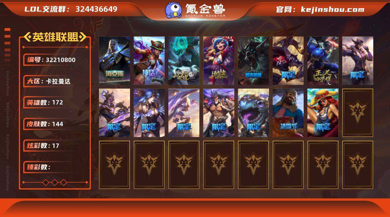 【LOLZ1309】172英雄/144皮肤...