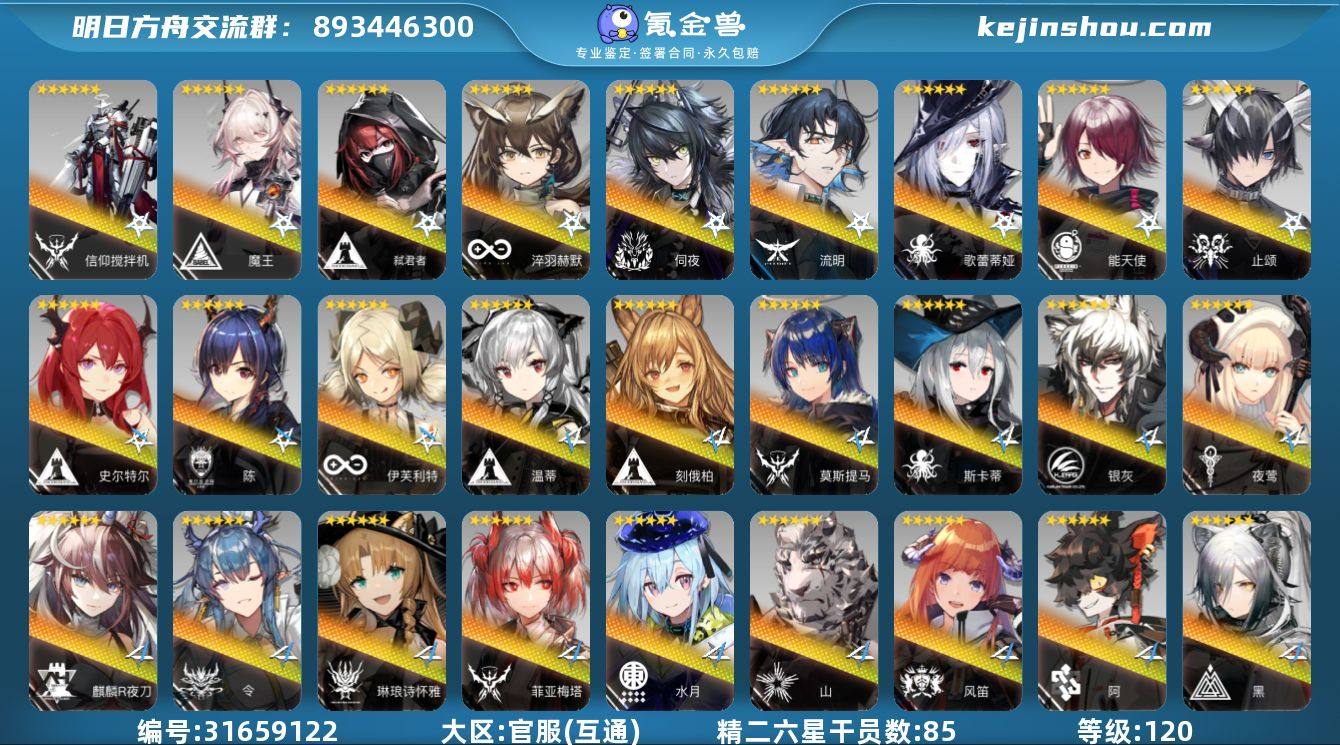 角色等级:120 六星干员数:90 精二六...