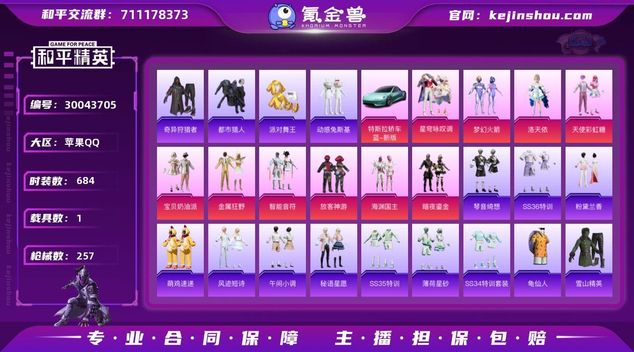 1载具-181套装-257枪皮-苹果手Q-...