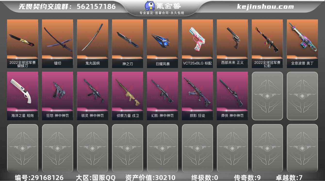 终极数:0 传奇数:9 卓越数:7 皮肤资...