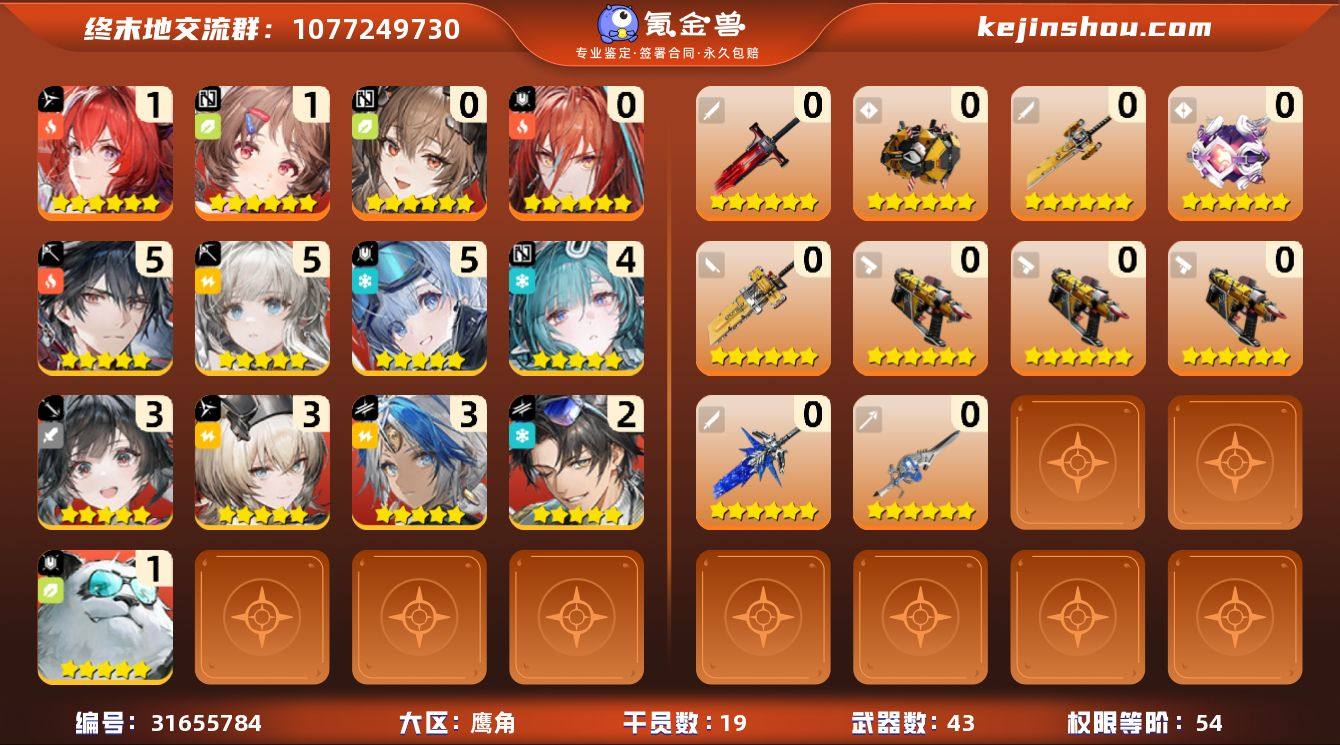 权限等阶:54 干员数:19 六星干员数量...