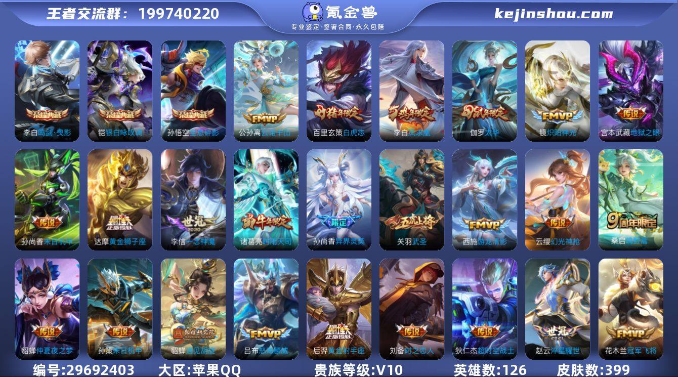 贵族10/皮肤399/典藏3/传说34/史...