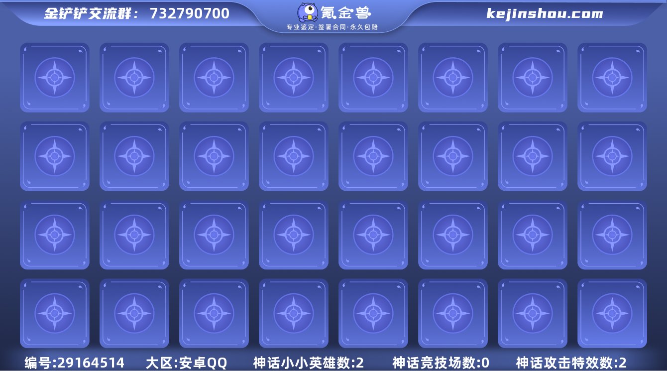 贵族等级:无等级 小小英雄(神话)数量:2...