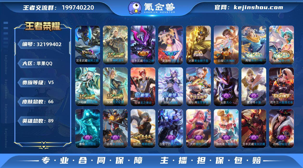 苹果Q-V5-最强王者段位-89英雄-66...