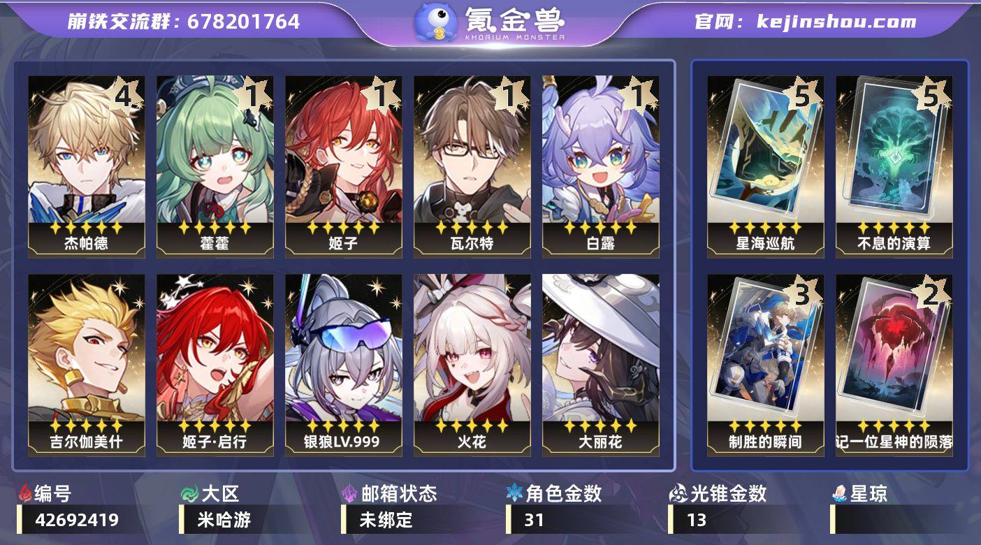 【崩坏·星穹铁道】冒险等级：70，男主，五...