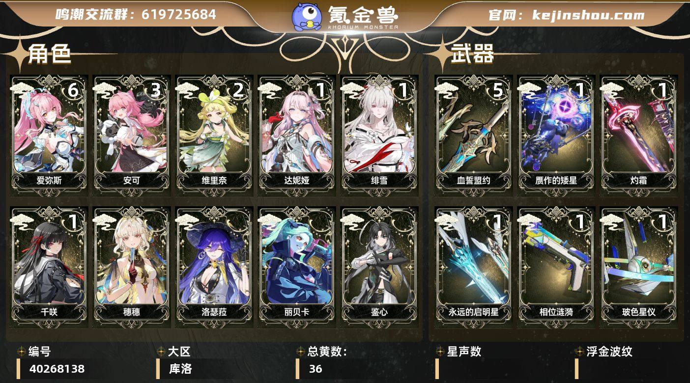 【鸣潮】冒险等级：70，男主，五星数量：1...