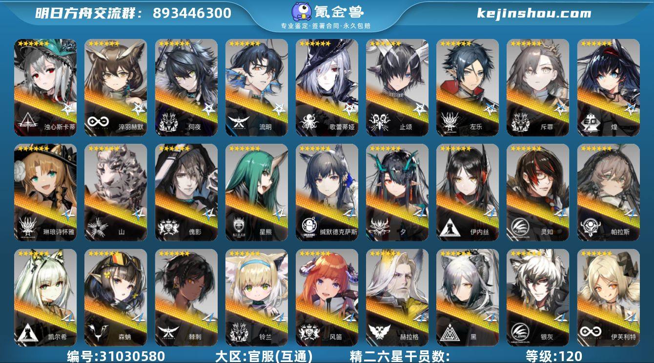 等级: 120 6星干员(限定6潜): 浊...