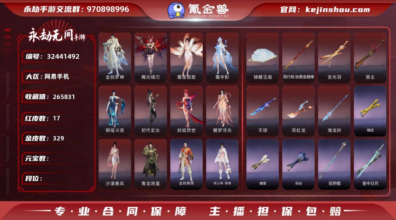 【网易手机】17红 329金   角色红皮...