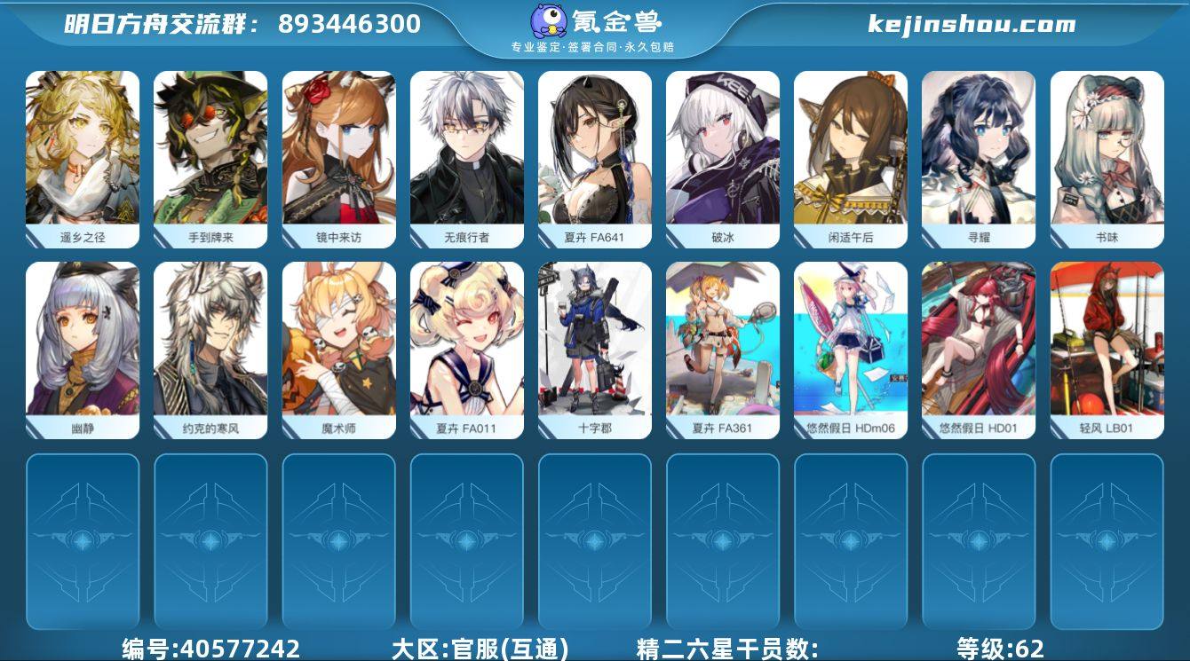 角色等级:62 时装数:18 源石数:27...