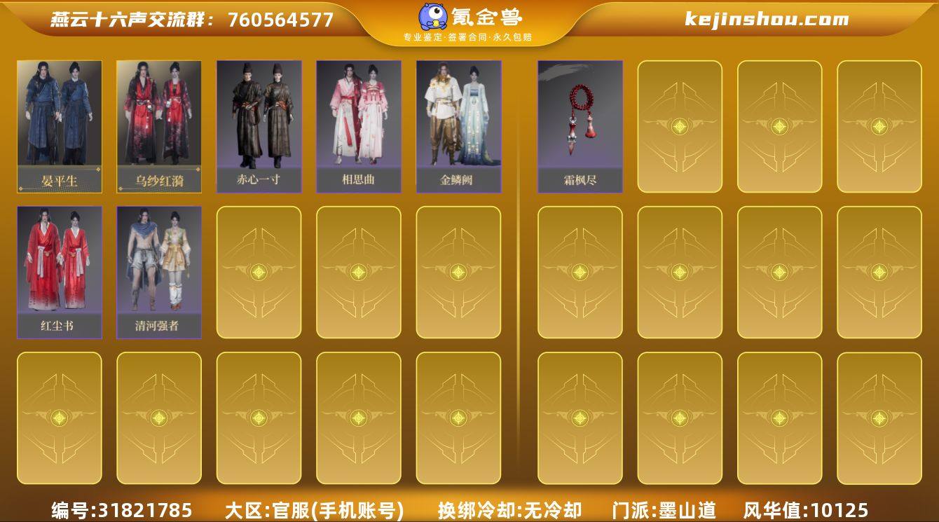 已用八音窍数量:2 风华值:10125 晏...