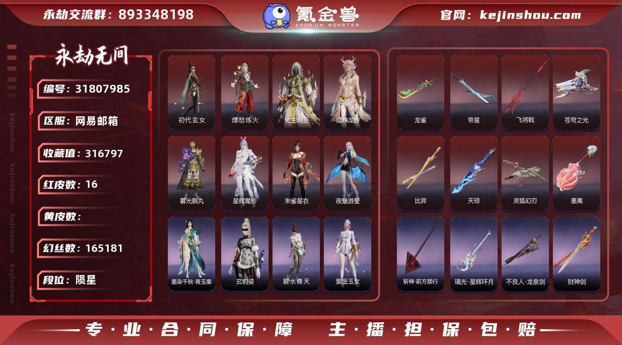 "性价比账号!!!【红皮】：墨离(飞索皮肤...