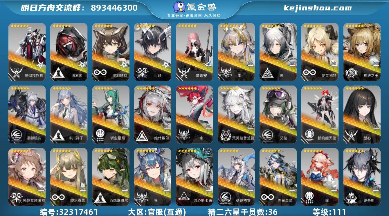 角色等级:111 六星干员数:54 精二六...