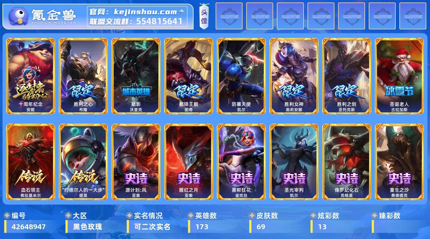 实名: 可修改 英雄数: 173 皮肤数:...