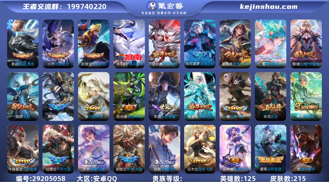 安卓Q/125英雄215皮肤 3典藏1珍品...