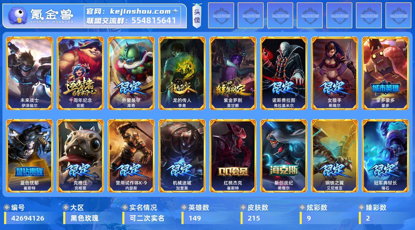 实名: 可修改 英雄数: 149 皮肤数:...