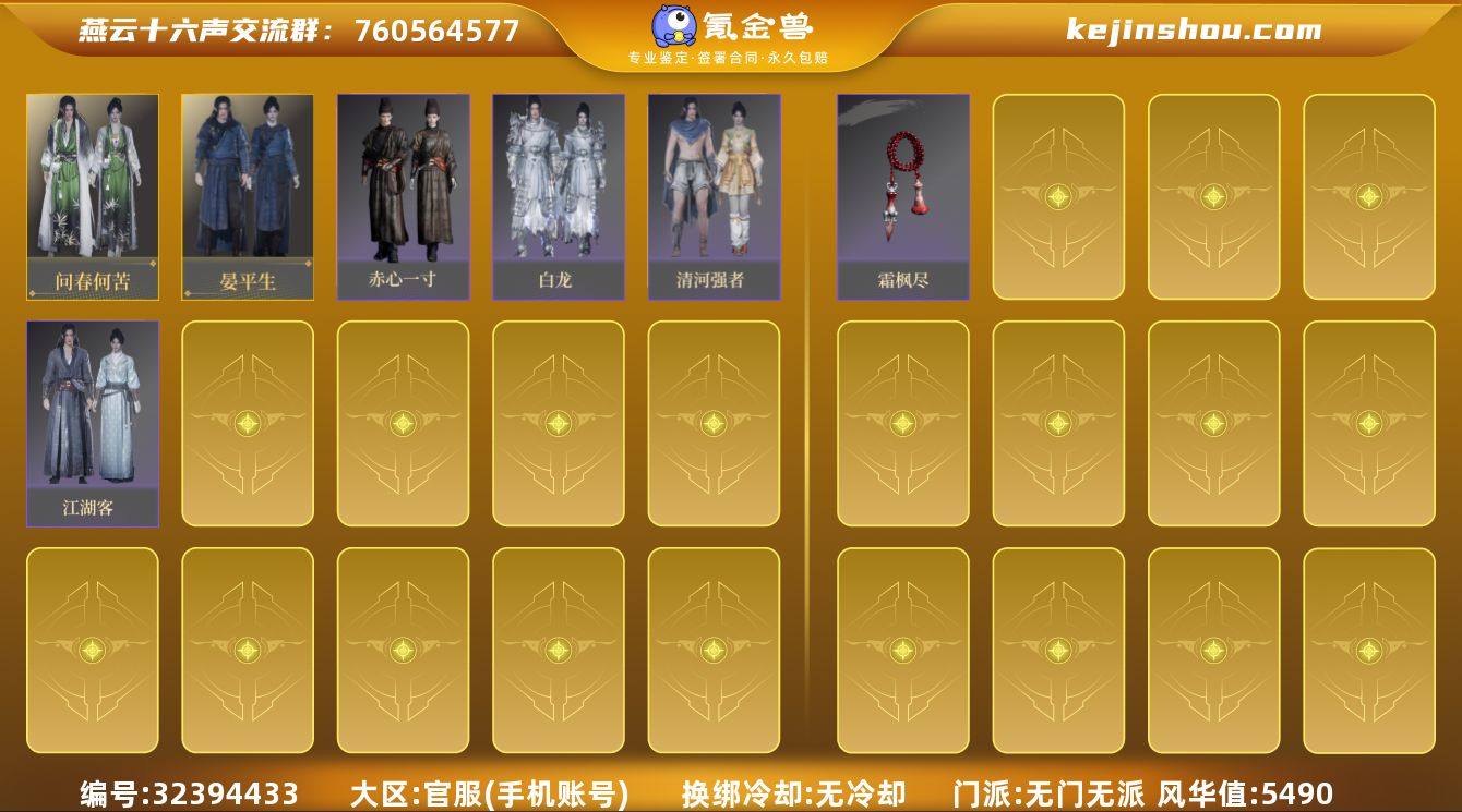 已用八音窍数量:0 风华值:5490 问春...