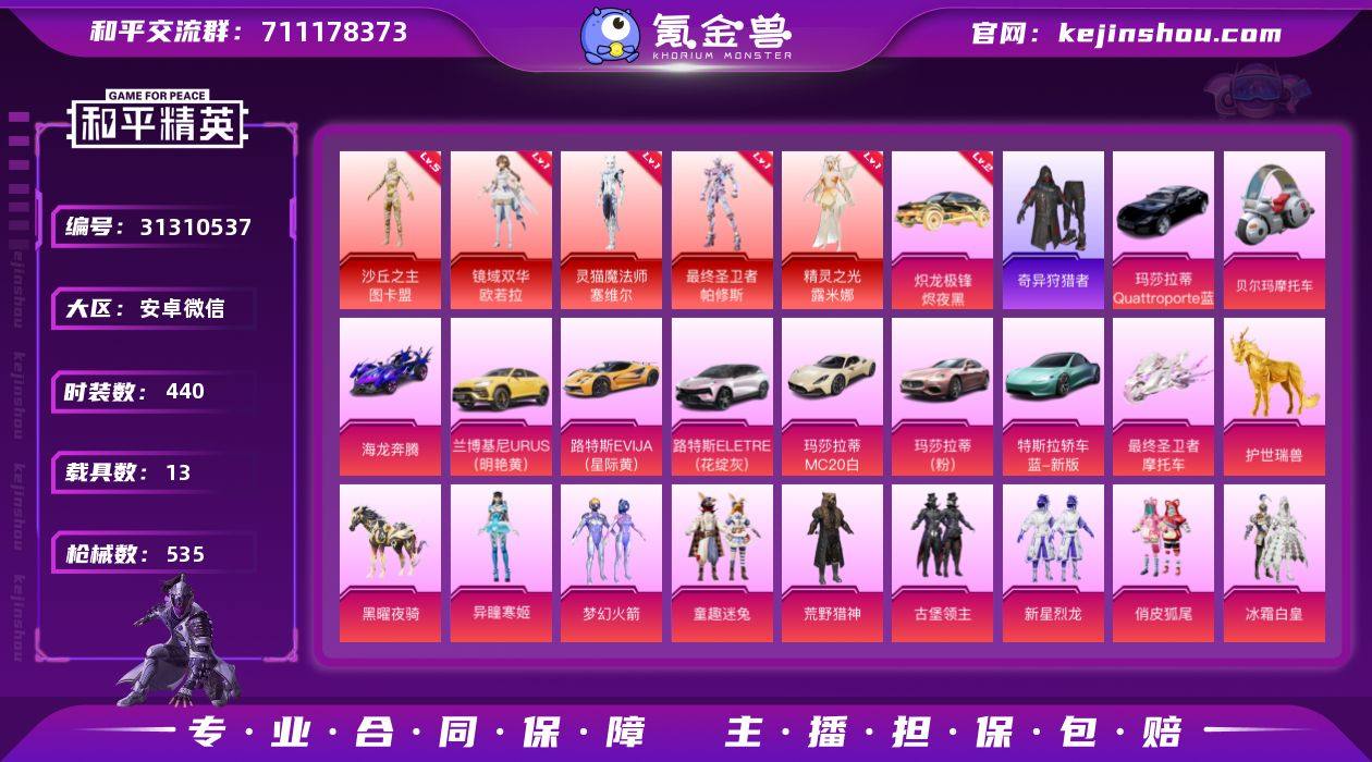 安卓微信 S-KWF253【5神装47粉装...