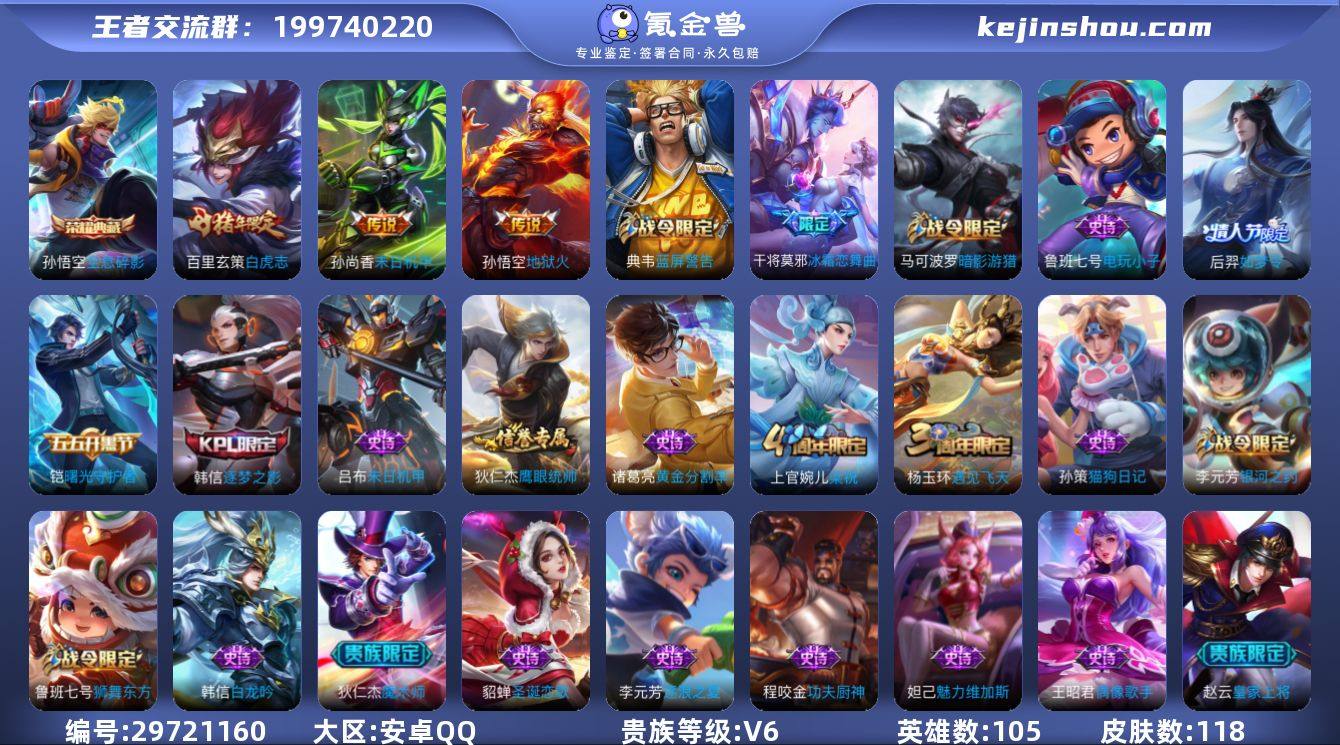 安卓Q-V6-永恒钻石IV段位-105英雄...