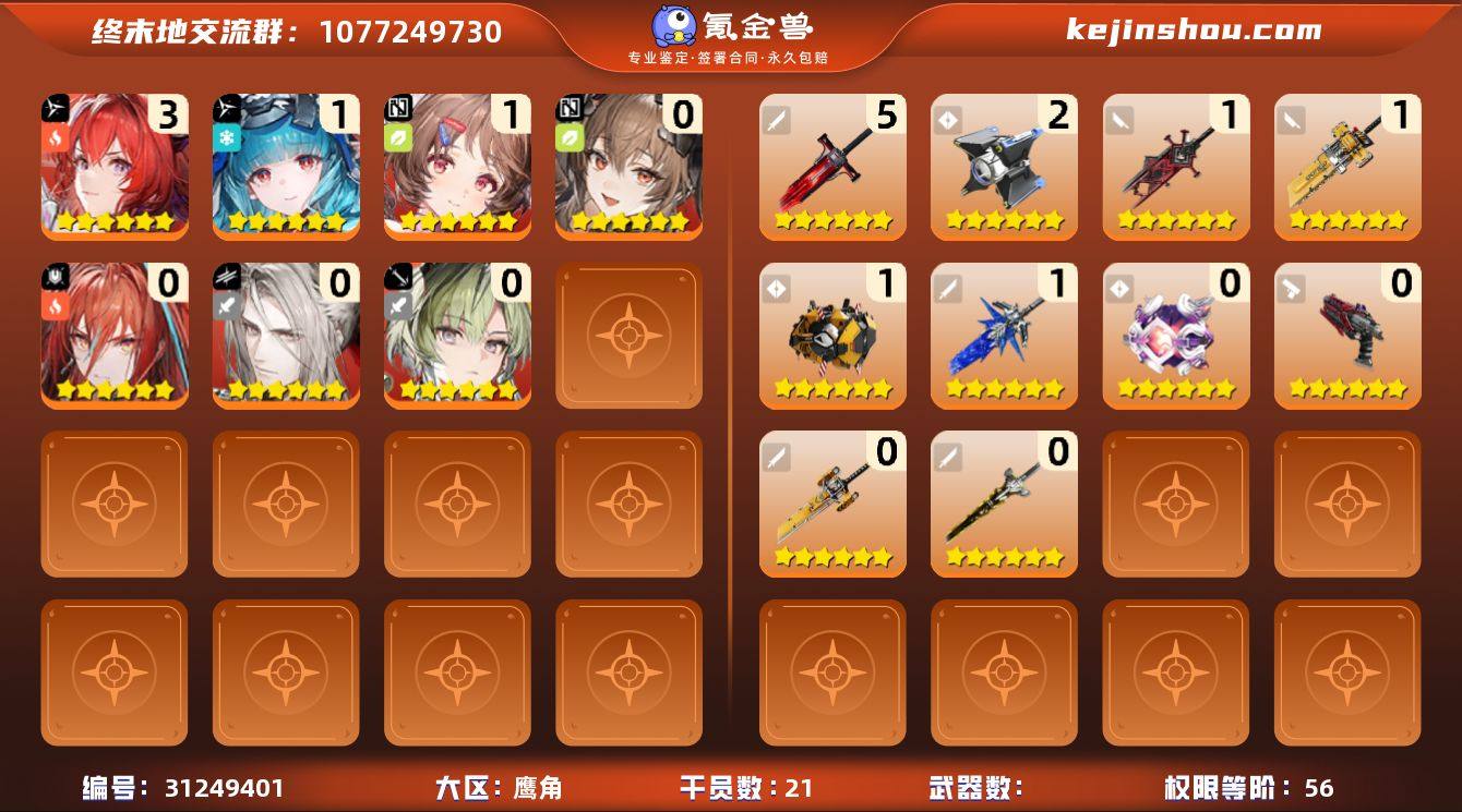 权限等阶:56 探索等级:7 干员数:21...