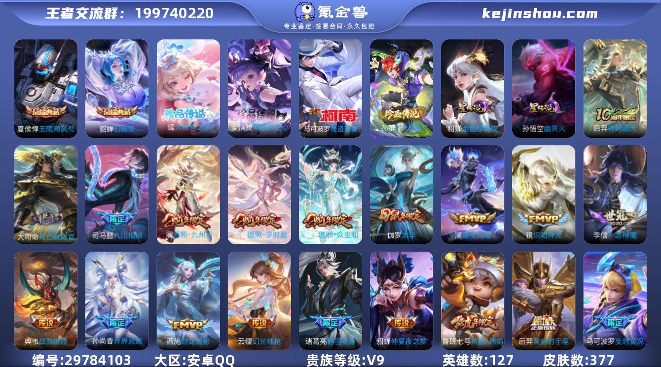 贵族等级:V9 典藏皮肤数:2 珍品无双皮...