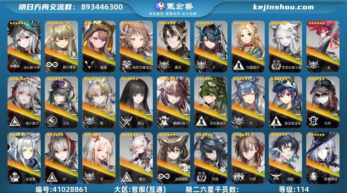 等级: 114 6星干员(限定5潜): 浊...