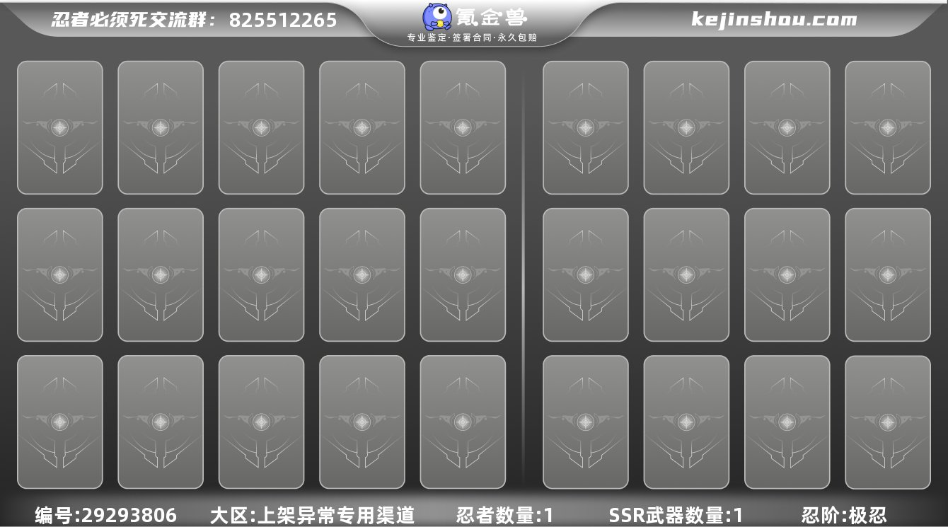 忍阶:极忍 忍者数量:1 SSR武器数量:...