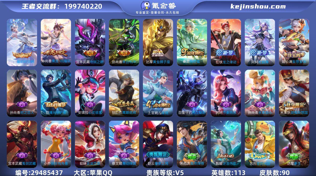 苹果Q-V5-最强王者段位-113英雄-9...