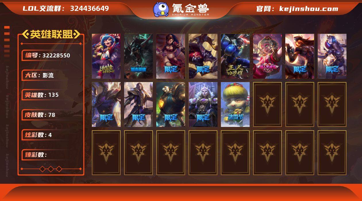 【LOLYH1676】135英雄/78皮肤...