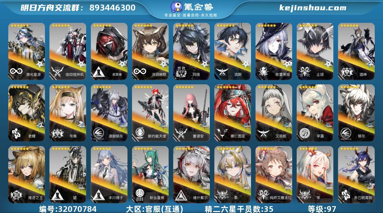 角色等级:97 六星干员数:59 精二六星...