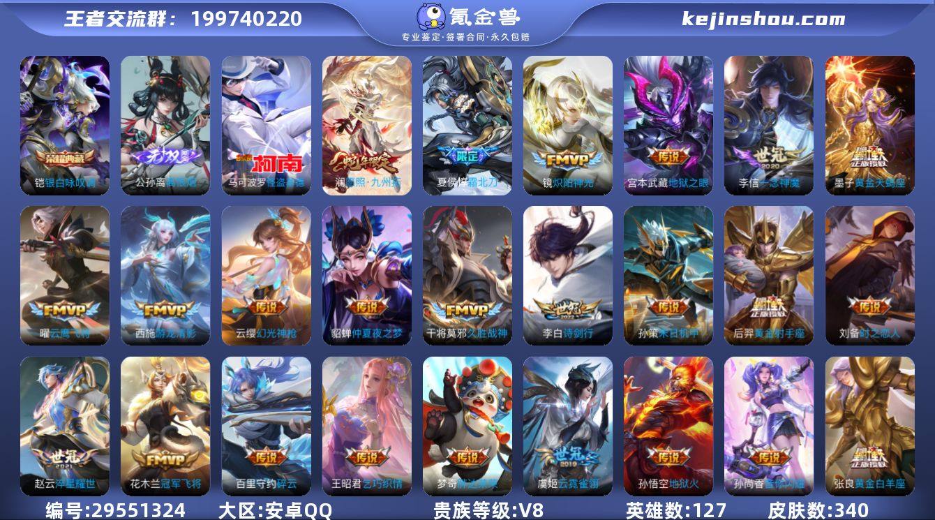 127英雄-340皮肤-安卓QQ/荣耀王者...