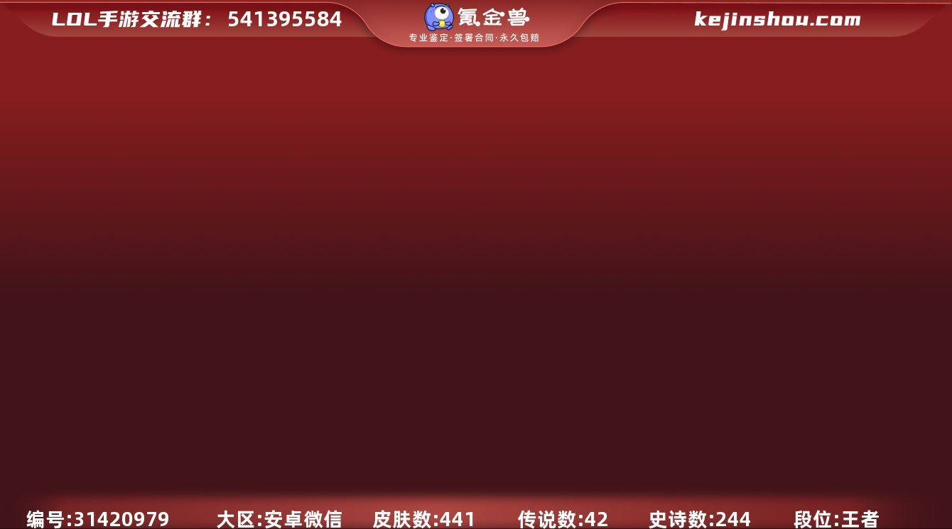 皮肤数:441 典藏皮肤数量:1 神话皮肤...