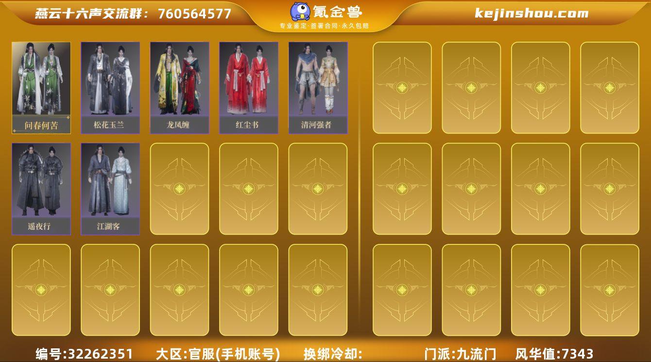 已用八音窍数量:1 风华值:7343 问春...