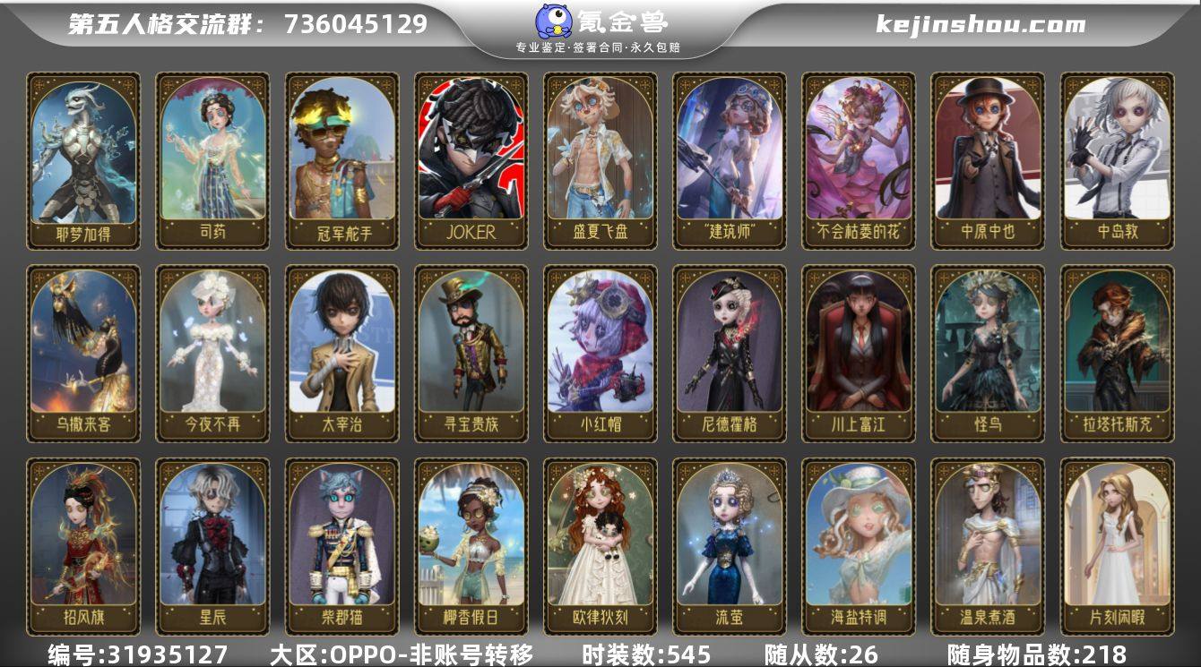 账号类型: 手机账号 时装数: 545 时...